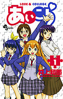 【期間限定無料】あいこら