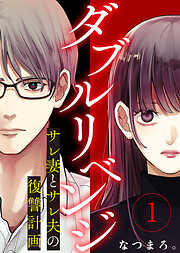 【期間限定無料】ダブルリベンジ～サレ妻とサレ夫の復讐計画～