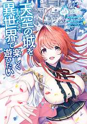 【期間限定無料】天空の城をもらったので異世界で楽しく遊びたい