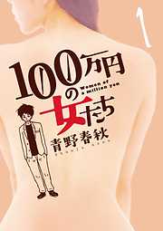 【期間限定無料】100万円の女たち