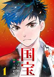 【期間限定無料】国宝