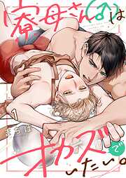 【期間限定無料】寮母（♂）さんはオカズでいたい。