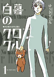 【期間限定無料】白暮のクロニクル
