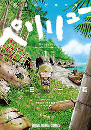 【期間限定無料】ペリリュー　─楽園のゲルニカ─