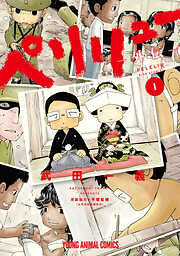 【期間限定無料】ペリリュー　―外伝― 1
