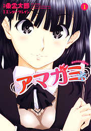 【期間限定無料】アマガミ precious diary　1巻