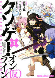 【期間限定無料】クソゲー・オンライン(仮)　1巻
