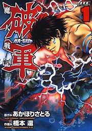【期間限定無料】魔人戦記　破軍　1巻
