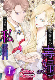 【期間限定無料】社交界の毒婦とよばれる私～素敵な辺境伯令息に腕を折られたので、責任とってもらいます～［ばら売り］