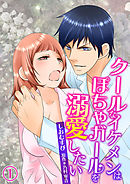 【期間限定無料】クールなイケメンはぽちゃガールを溺愛したい（コミック版）
