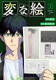 【期間限定無料】変な絵（コミック）