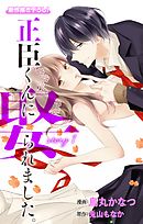 【期間限定無料】Love Jossie　正臣くんに娶られました。　story01