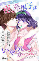 【期間限定無料】Love Jossie　癒し系男子はいやらしかった　story02