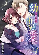 【期間限定無料】幼なじみの捕獲愛 ～グズグズＨでロックオン!?～