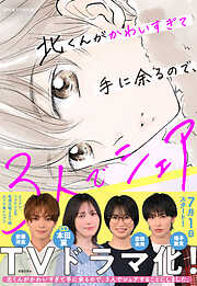 【期間限定無料】北くんがかわいすぎて手に余るので、３人でシェアすることにしました。