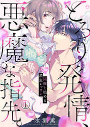 【期間限定無料】とろり発情、悪魔な指先。～同僚と始める濃密レッスン～