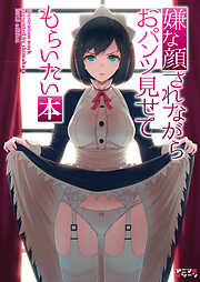 【期間限定無料】嫌な顔されながらおパンツ見せてもらいたい