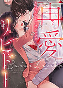 【期間限定　試し読み増量版】再愛リビドー～もう逃がさない、昂るカラダ