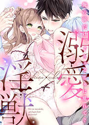 【期間限定　試し読み増量版】溺愛×淫獣～俺の前だけ、ぐちゃぐちゃに乱れて？