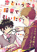 【期間限定　試し読み増量版】【特装版】恋という字を辞書で引いたら【電子限定おまけ付き】