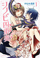 【期間限定無料】シノビ四重奏