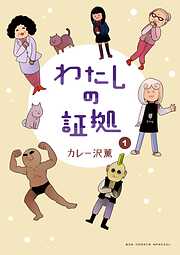 【期間限定　試し読み増量版】わたしの証拠 1