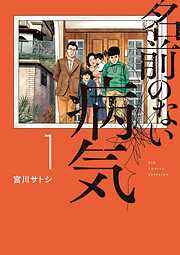 【期間限定　試し読み増量版】名前のない病気 1