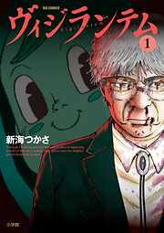 【期間限定無料】ヴィジランテム 1