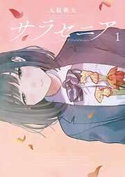 【期間限定無料】サラセニア 1