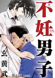 【期間限定無料】不妊男子【単話】 1