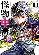 【期間限定無料】怪物中毒＠comic