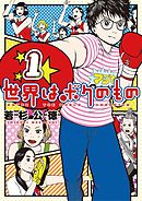 【期間限定無料】世界はボクのもの