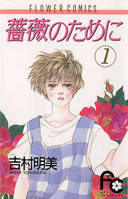 【期間限定無料】薔薇のために