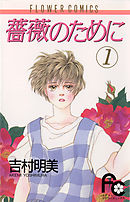 【期間限定無料】薔薇のために