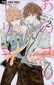 白石ユキの作品一覧 - 漫画・ラノベ（小説）・無料試し読みなら