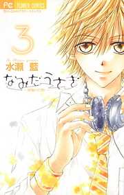 水瀬藍の作品一覧 - 漫画・ラノベ（小説）・無料試し読みなら