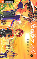 【期間限定無料】放課後オレンジ