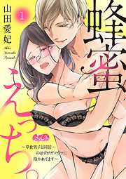 【期間限定無料】蜂蜜えっち。　～草食男子と同居…のはずがガツガツに抱かれてます～