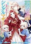 悪役令嬢はシングルマザーになりました　双子を引き取りましたが公爵様からの溺愛は想定外です　【連載版】: 1
