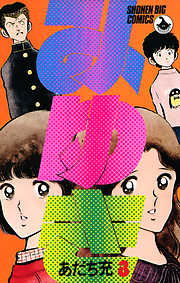 あだち充の作品一覧 - 漫画・ラノベ（小説）・無料試し読みなら