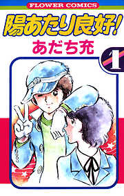 【期間限定無料】陽あたり良好！
