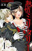 【期間限定無料】熱情ミリタリー【マイクロ】