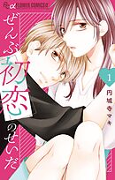 【期間限定無料】ぜんぶ初恋のせいだ