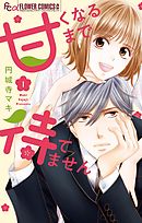 【期間限定無料】甘くなるまで待てません