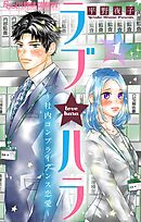 【期間限定無料】ラブ★ハラ～社内コンプライアンス恋愛～【マイクロ】