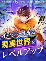 【期間限定無料】イージーすぎる現実世界をレベルアップ【タテヨミ】