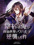 【期間限定無料】陰キャの俺が修仙世界でウハモテ逆襲した件【タテヨミ】