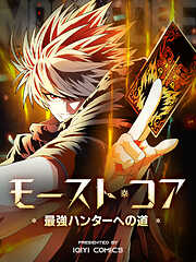 【期間限定無料】モースト・コア～最強ハンターへの道～【タテヨミ】