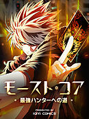 【期間限定無料】モースト・コア～最強ハンターへの道～【タテヨミ】