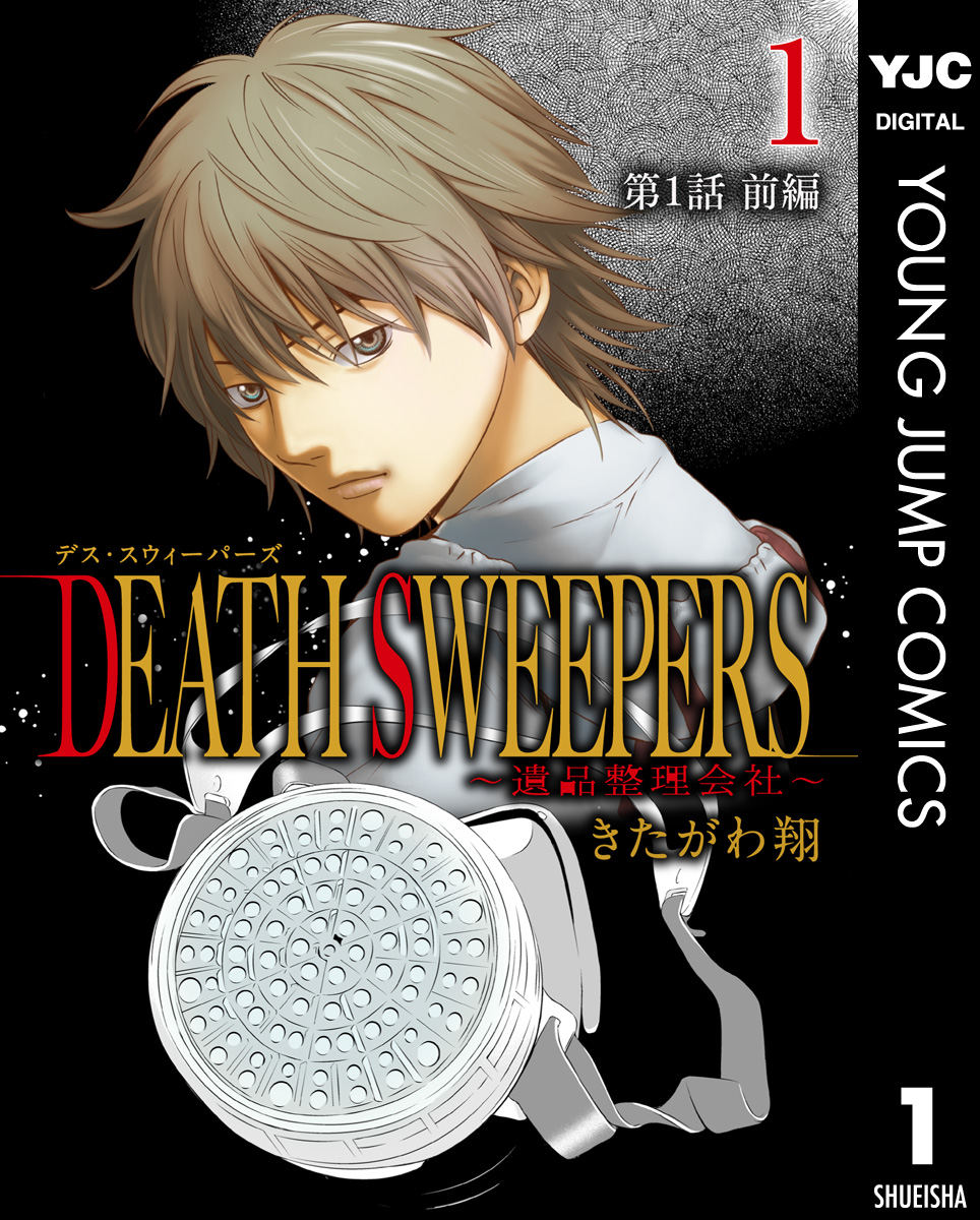 Death Sweepers 遺品整理会社 分冊版 第1話 前編 漫画 無料試し読みなら 電子書籍ストア ブックライブ